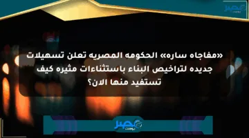 «مفاجأة سارة» الحكومة المصرية تعلن تسهيلات جديدة لتراخيص البناء باستثناءات مثيرة كيف تستفيد منها الآن؟